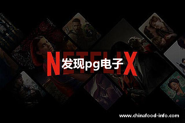 发现pg电子