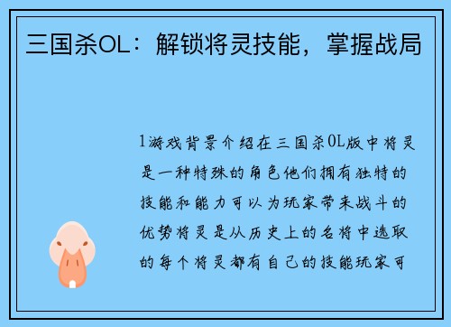 三国杀OL：解锁将灵技能，掌握战局