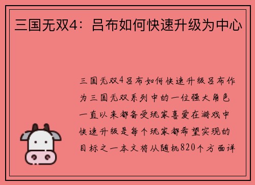 三国无双4：吕布如何快速升级为中心
