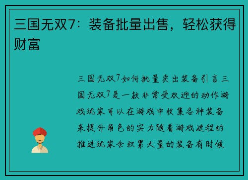 三国无双7：装备批量出售，轻松获得财富