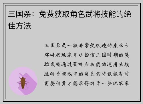 三国杀：免费获取角色武将技能的绝佳方法