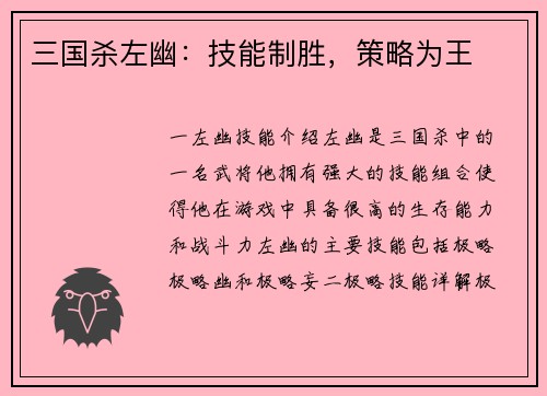 三国杀左幽：技能制胜，策略为王