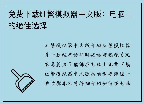 免费下载红警模拟器中文版：电脑上的绝佳选择