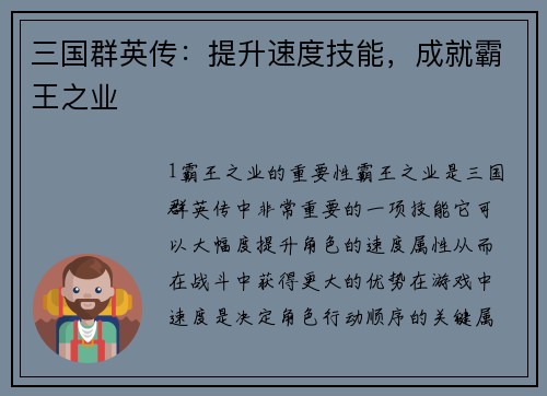 三国群英传：提升速度技能，成就霸王之业