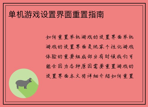 单机游戏设置界面重置指南