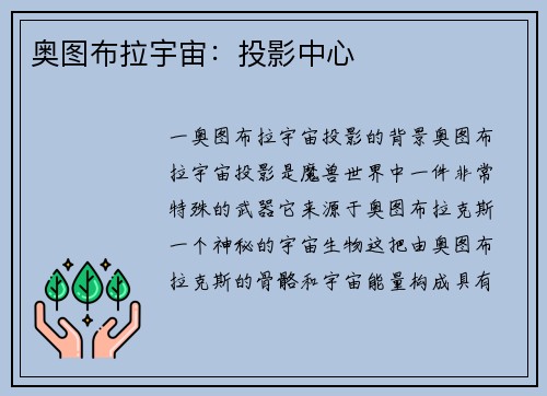 奥图布拉宇宙：投影中心