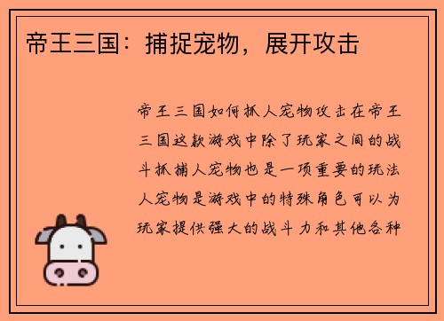 帝王三国：捕捉宠物，展开攻击
