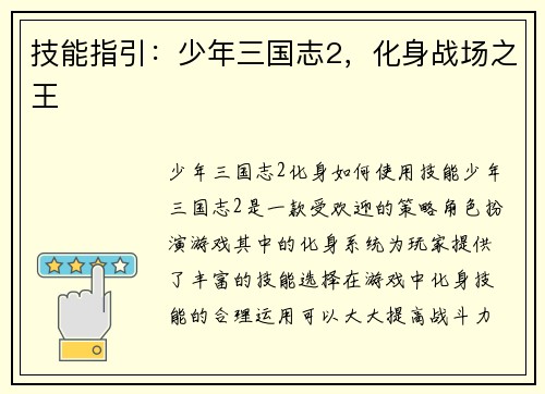 技能指引：少年三国志2，化身战场之王