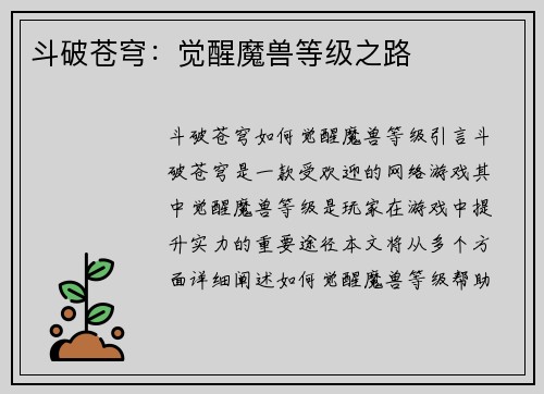 斗破苍穹：觉醒魔兽等级之路