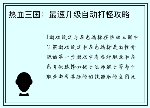 热血三国：最速升级自动打怪攻略