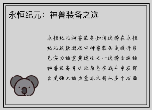 永恒纪元：神兽装备之选