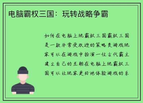 电脑霸权三国：玩转战略争霸
