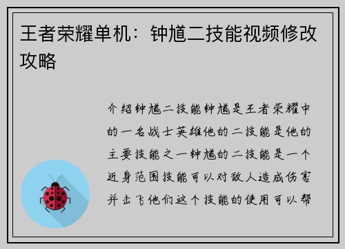 王者荣耀单机：钟馗二技能视频修改攻略