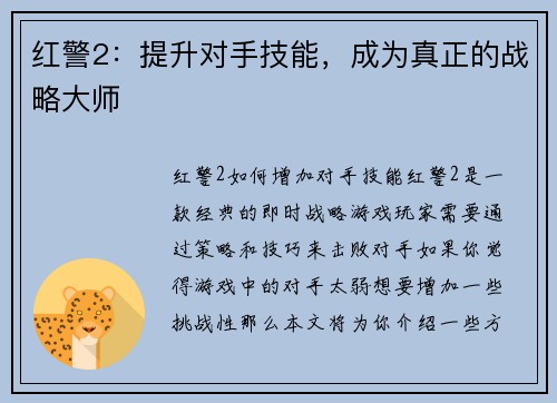 红警2：提升对手技能，成为真正的战略大师