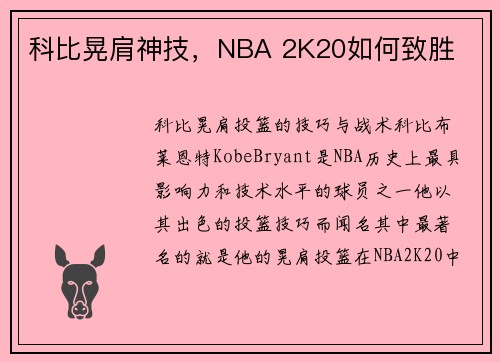 科比晃肩神技，NBA 2K20如何致胜