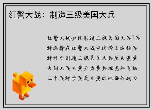 红警大战：制造三级美国大兵