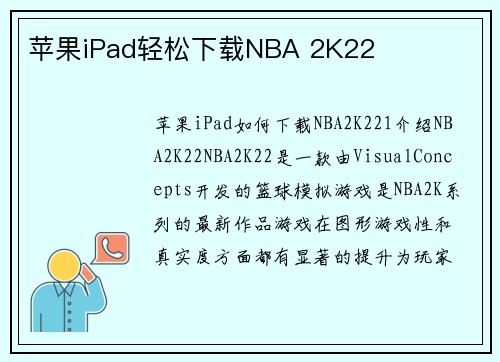 苹果iPad轻松下载NBA 2K22