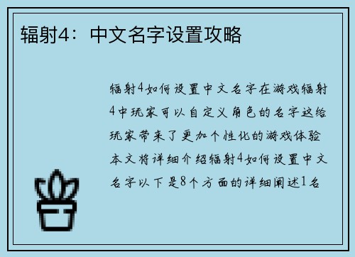 辐射4：中文名字设置攻略