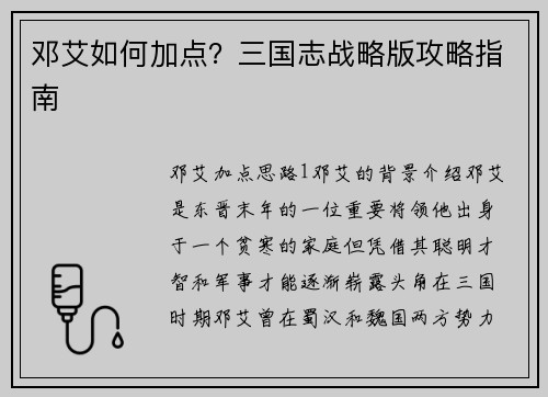 邓艾如何加点？三国志战略版攻略指南