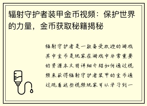 辐射守护者装甲金币视频：保护世界的力量，金币获取秘籍揭秘