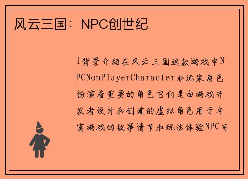 风云三国：NPC创世纪