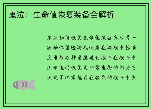 鬼泣：生命值恢复装备全解析