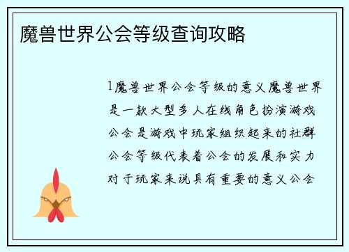 魔兽世界公会等级查询攻略