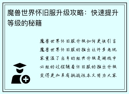 魔兽世界怀旧服升级攻略：快速提升等级的秘籍