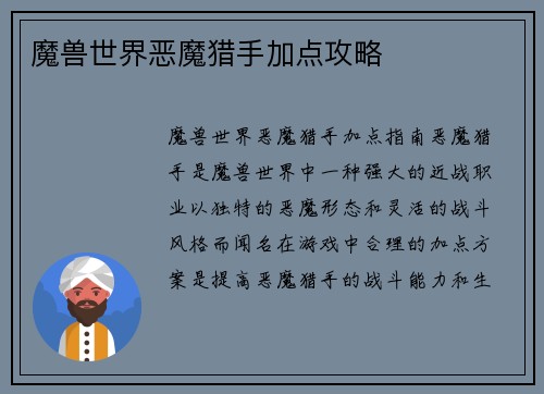 魔兽世界恶魔猎手加点攻略