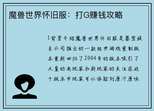 魔兽世界怀旧服：打G赚钱攻略