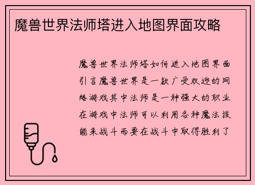 魔兽世界法师塔进入地图界面攻略