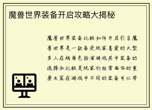 魔兽世界装备开启攻略大揭秘