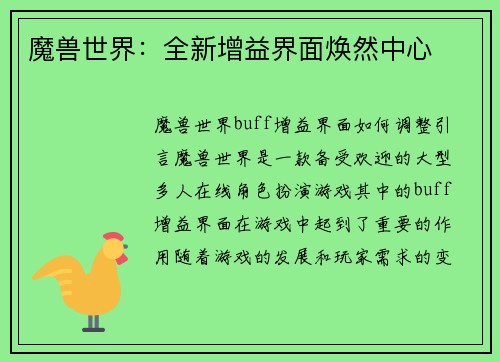魔兽世界：全新增益界面焕然中心