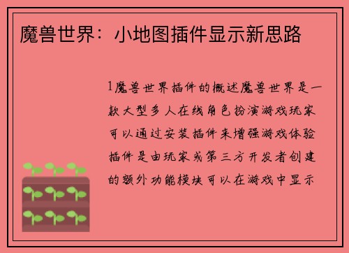 魔兽世界：小地图插件显示新思路