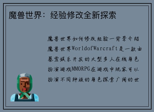魔兽世界：经验修改全新探索