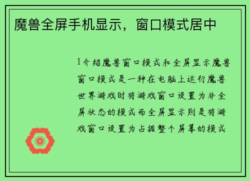 魔兽全屏手机显示，窗口模式居中