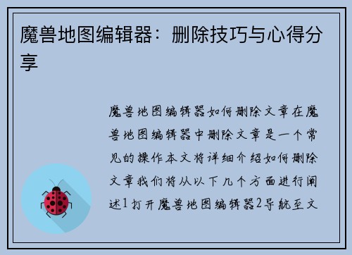 魔兽地图编辑器：删除技巧与心得分享