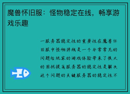 魔兽怀旧服：怪物稳定在线，畅享游戏乐趣