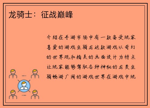 龙骑士：征战巅峰