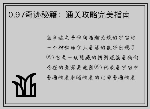 0.97奇迹秘籍：通关攻略完美指南