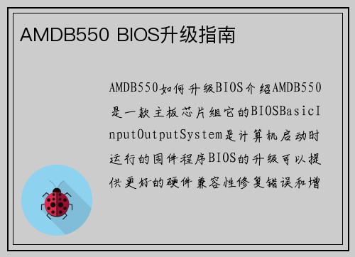 AMDB550 BIOS升级指南