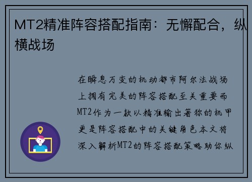 MT2精准阵容搭配指南：无懈配合，纵横战场