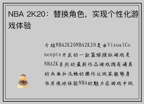 NBA 2K20：替换角色，实现个性化游戏体验