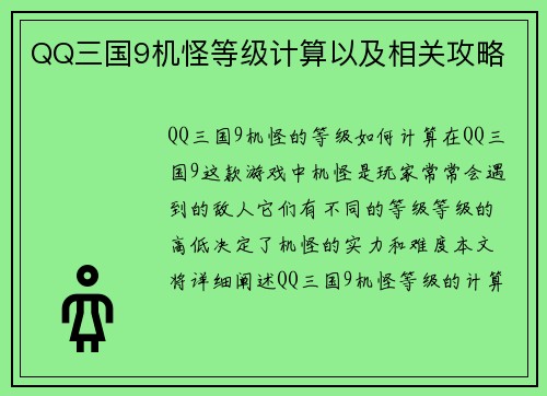 QQ三国9机怪等级计算以及相关攻略