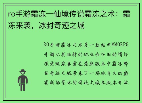 ro手游霜冻—仙境传说霜冻之术：霜冻来袭，冰封奇迹之城