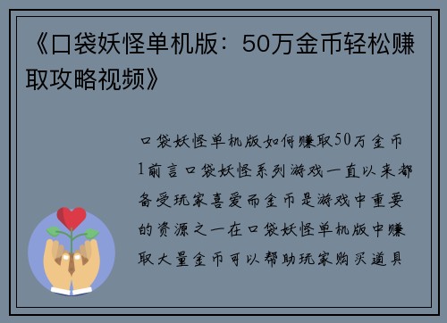 《口袋妖怪单机版：50万金币轻松赚取攻略视频》
