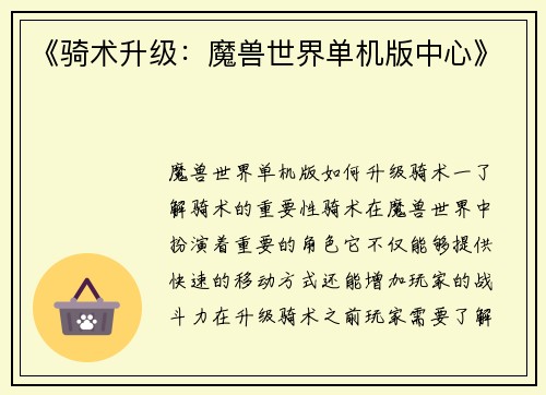 《骑术升级：魔兽世界单机版中心》