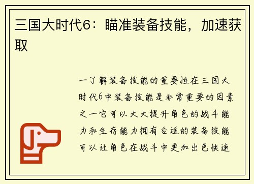 三国大时代6：瞄准装备技能，加速获取