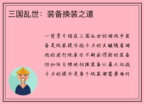 三国乱世：装备换装之道