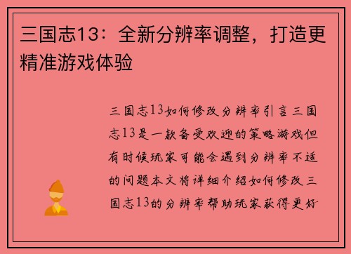 三国志13：全新分辨率调整，打造更精准游戏体验